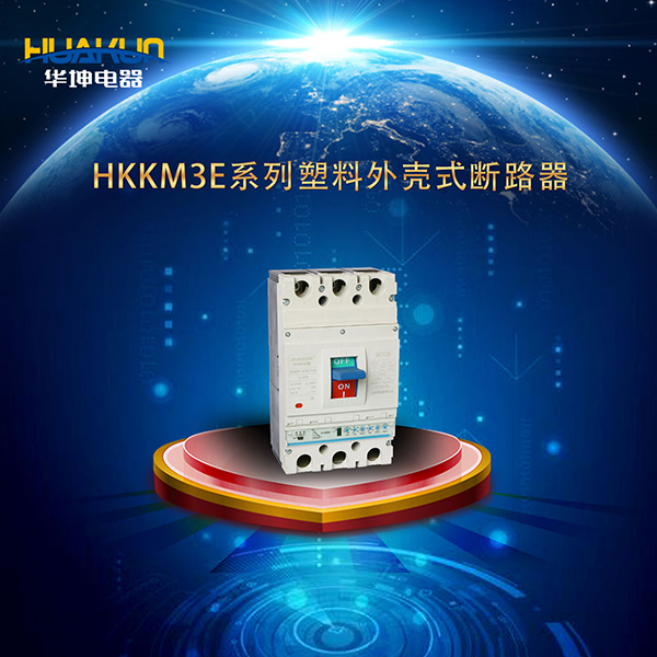 HKKM3E系列电子式塑料外壳式断路器