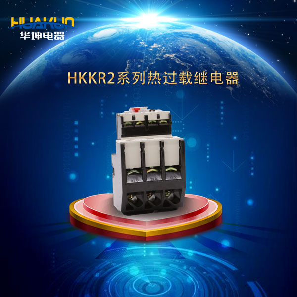 HKKR2系列热过载继电器