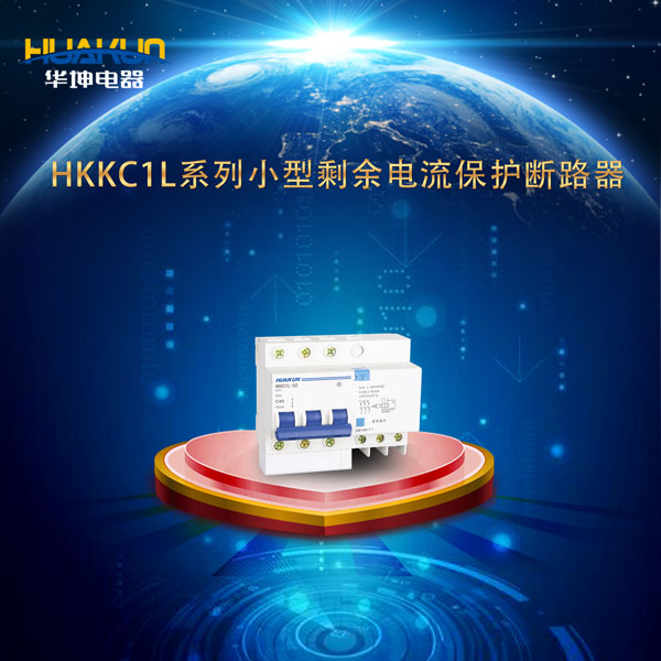 HKKC1L系列小型剩余电流保护断路器