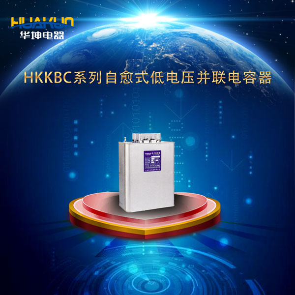HKKBC系列自愈式低电压并联电容器