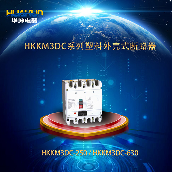 HKKM3DC系列直流塑料外壳式断路器