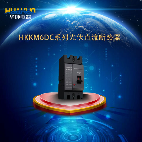 HKKM6DC系列光伏直流断路器