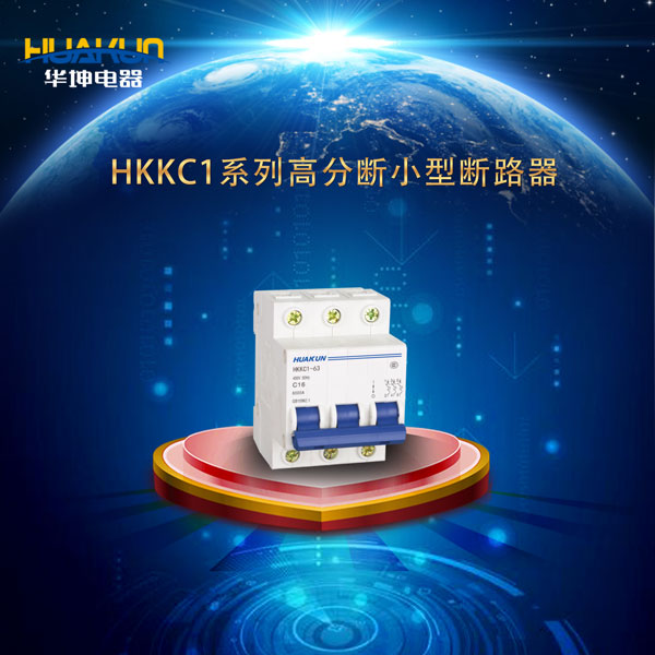 HKKC1系列高分段小型断路器