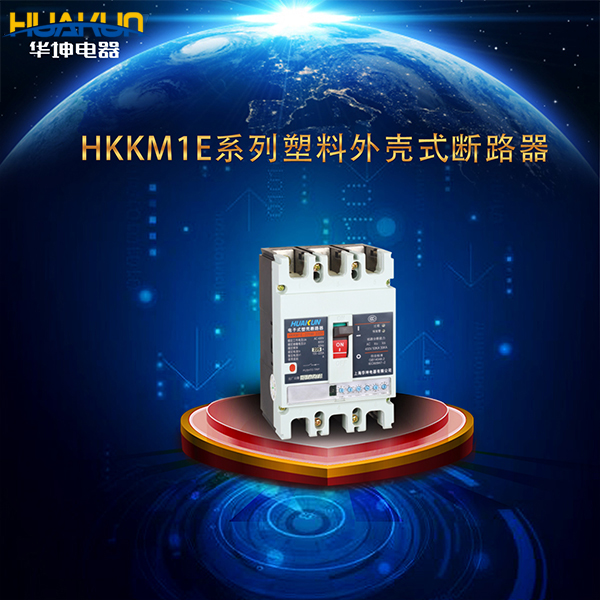 HKKM1E系列电子式塑料外壳式断路器