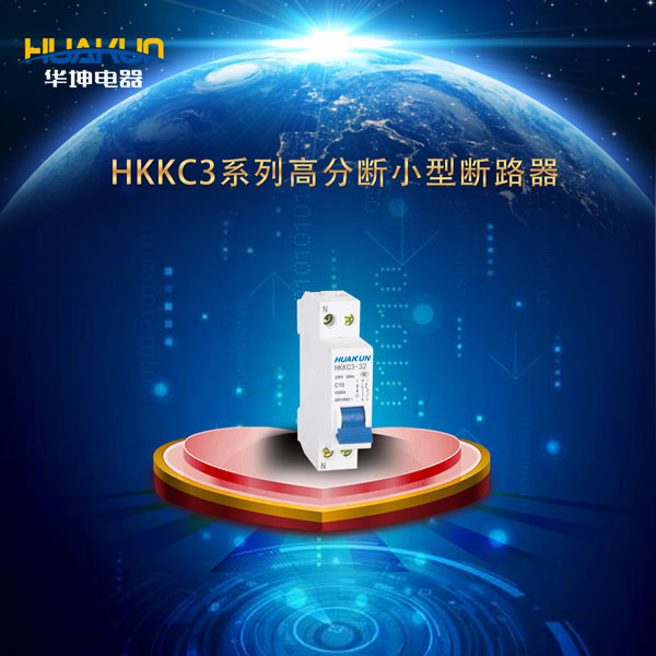 HKKC3(DPN)系列高分段小型断路器