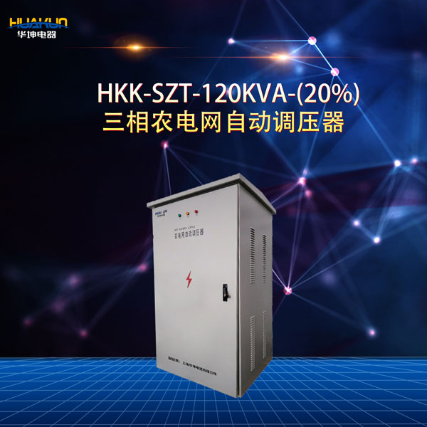 HKK-SZT-120KVA-(20%) 三相农电网自动调压器