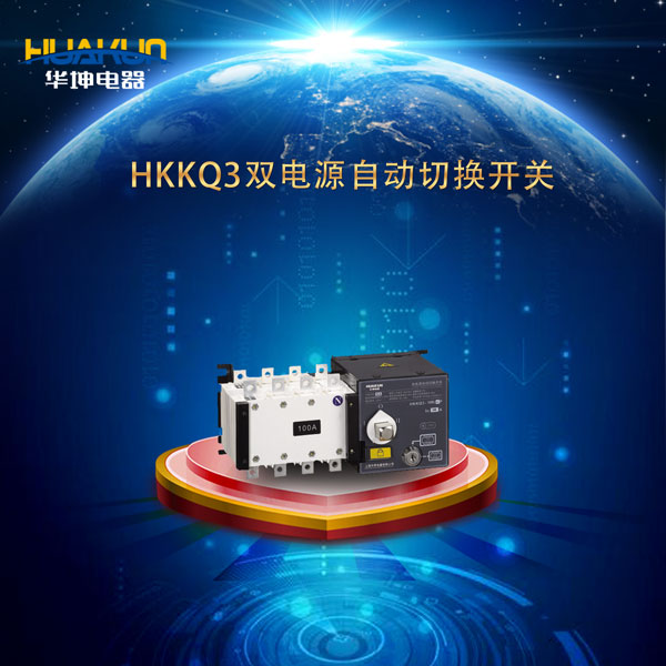 HKKQ3系列（PC级）双电源自动转换开关