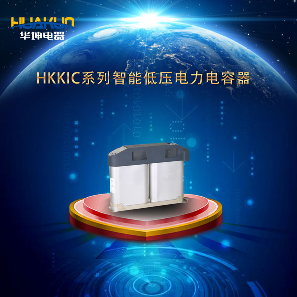 HKKIC系列智能型低压电力电容器