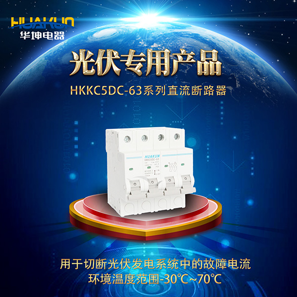 HKKC5DC-63系列直流断路器