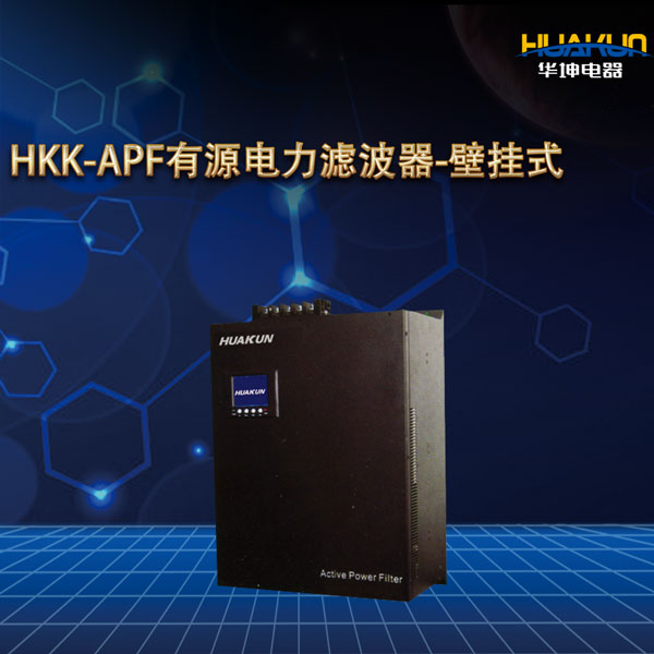 HKK-APF有源电力滤波器-壁挂式三相不平衡治理装置