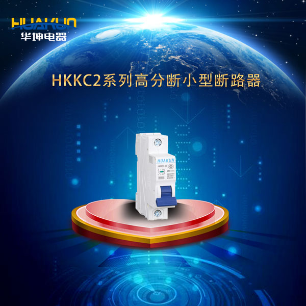 HKKC2系列高分段小型断路器
