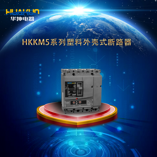 HKKM5系列塑料外壳式断路器