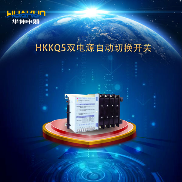 HKKQ5系列(PC级）双电源自动转换开关