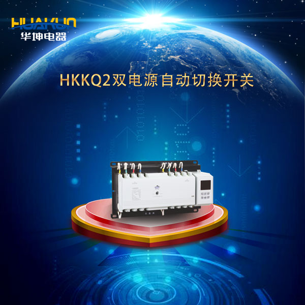 HKKQ2系列智能型双电源自动切换开关
