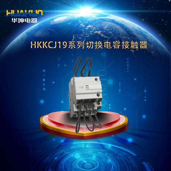 HKKCJ19系列切换电容接触器