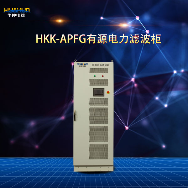 HKK-APFG有源电力滤波柜-三相不平衡治理装置