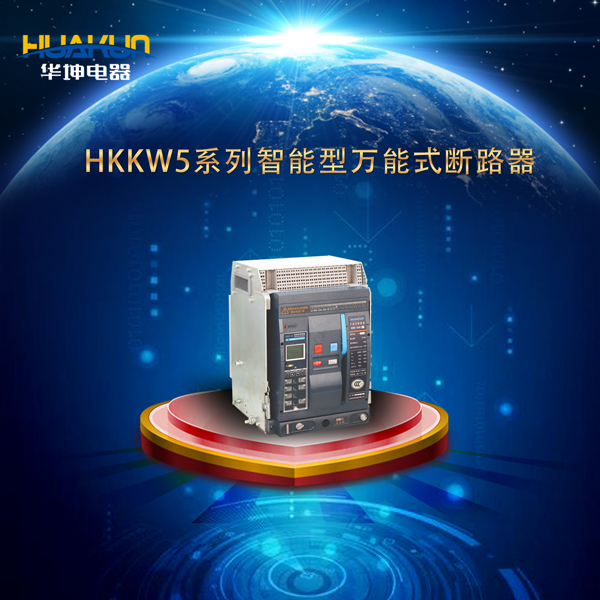 HKKW5系列智能型万能式断路器