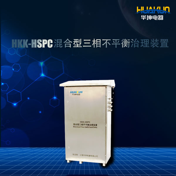 HKK-HSPC混合型三相不平衡治理装置