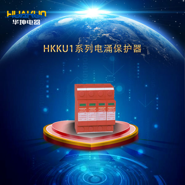 HKKU1系列电涌保护器