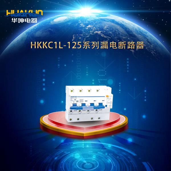 HKKC1L-125系列漏电断路器