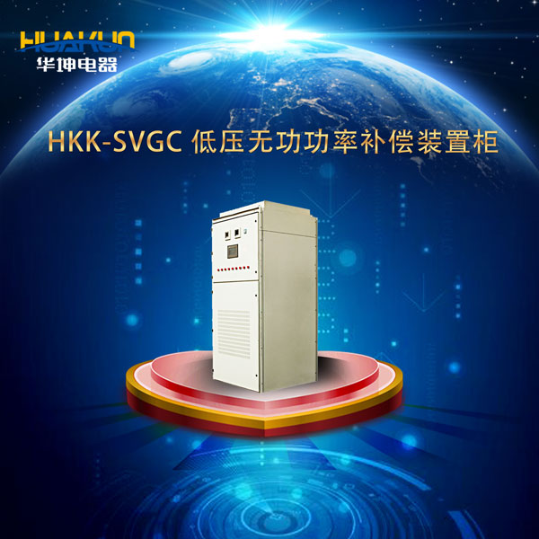 HKK-SVGC 低压无功功率补偿装置柜