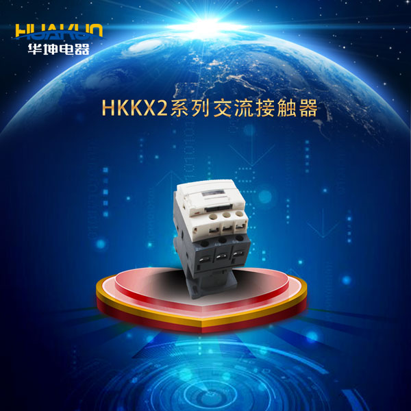 HKKX2系列交流接触器